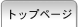�g�b�v�y�[�W