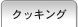 �N�b�L���O