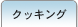 �N�b�L���O