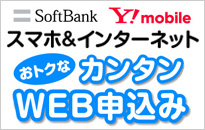 SoftBank Y!mobile 各種サービス　お得なキャンペーン実施中