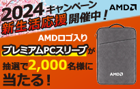 AMD 2024新生活応援キャンペーン