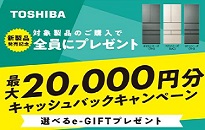 東芝 冷蔵庫「VEGETA」最大20,000円分キャッシュバックキャンペーン