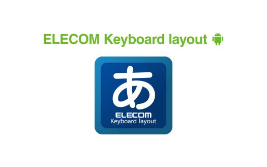 「ELECOM Keyboard layout」に対応