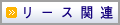 ���[�X�֘A