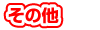 ���̑�