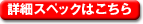 �ڍ׃X�y�b�N�͂�����