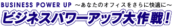 �I�t�B�X�p���[�A�b�v����I