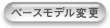 �x�[�X���f���ύX