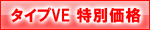 �^�C�vVE���ʉ��i
