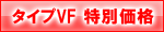 �^�C�vVF���ʉ��i