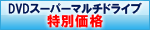 DVD�X�[�p�[�}���`�h���C�u���ʉ��i