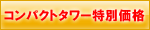 �R���p�N�g�^���[���ʉ��i