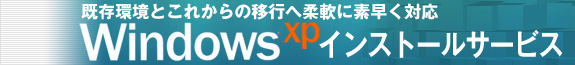 XP�C���X�g�[���T�[�r�X