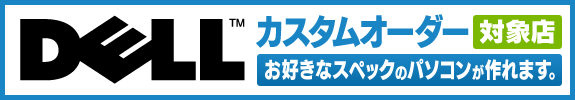 ＤＥＬＬカスタムオーダー対応店舗!