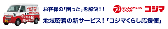 お客様の「困った」を解決!!コジマのくらし応援便!