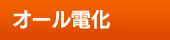 �I�[���d��