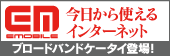 EMOBILE