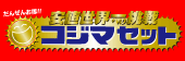 �R�W�}�Z�b�g