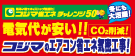 �R�W�}�̏ȃG�l�G�A�R���H��