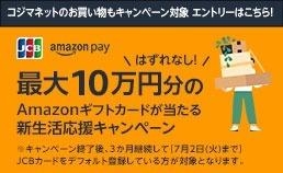 Amazon Pay新生活応援キャンペーン