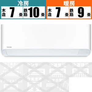 東芝　TOSHIBA エアコン 暖太郎 VNシリｰズ 極暖・寒冷地仕様 おもに8畳用 RAS-255VN-W グランホワイト