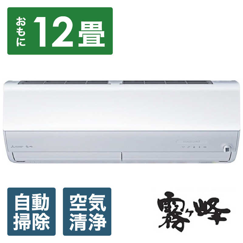 三菱　MITSUBISHI 三菱　MITSUBISHI エアコン 霧ヶ峰 Zシリーズ おもに12畳用 /200Vタイプ MSZ-ZW3623S-W ピュアホワイト MSZ-ZW3623S-W ピュアホワイト