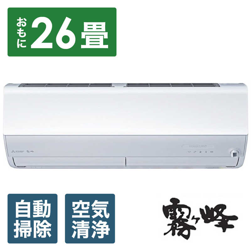 三菱　MITSUBISHI 三菱　MITSUBISHI エアコン 霧ヶ峰 Zシリーズ おもに26畳用  MSZ-ZW8023S-W ピュアホワイト MSZ-ZW8023S-W ピュアホワイト