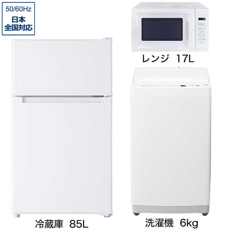     家電セット 3点 ベーシックセット［冷蔵庫85L /大きめ洗濯機6.0kg /レンジ17L］  