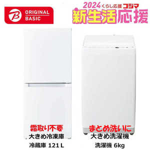   新生活家電セット 2点 ベーシックセット［大きめ冷蔵庫121L(霜取り不要) /大きめ洗濯機6.0kg］ 