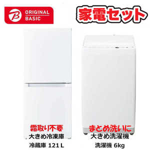   家電セット 2点 ベーシックセット［大きめ冷蔵庫121L(霜取り不要) /大きめ洗濯機6.0kg］ 