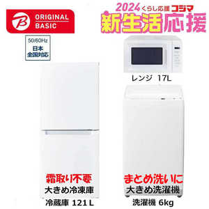   新生活家電セット 3点 ベーシックセット［大きめ冷蔵庫121L(霜取り不要) /大きめ洗濯機6.0kg /レンジ17L］ 