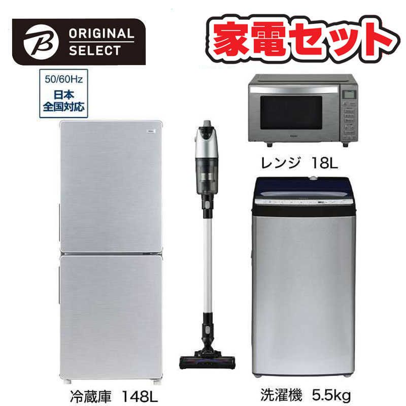     家電セット 4点 アーバンカフェシリーズ［冷蔵庫148L /洗濯機5.5kg /レンジ18Ｌ /スティッククリーナー]  