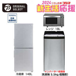   新生活家電セット 3点 アーバンカフェシリーズ［冷蔵庫148L /低騒音洗濯機5.5kg /レンジ18Ｌ] 