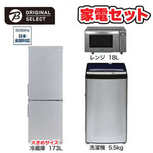   家電セット 3点 アーバンカフェシリーズ［大きめ冷蔵庫173L /洗濯機5.5kg /レンジ18Ｌ] 