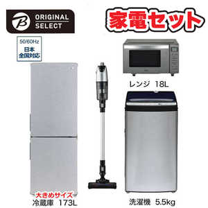   家電セット 4点 アーバンカフェシリーズ［大きめ冷蔵庫173L /洗濯機5.5kg /レンジ18Ｌ /スティッククリーナー] 