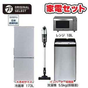   家電セット 4点 アーバンカフェシリーズ［大きめ冷蔵庫173L /低騒音洗濯機5.5kg /レンジ18Ｌ /スティッククリーナー] 