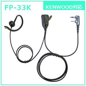 FRC 耳かけ付カナル型イヤホンマイク KENWOOD対応 FP33K