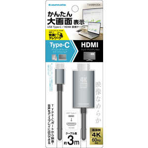 多摩電子工業 Type-C/HDMI変換ケｰブル 3.0m TSK88H30K