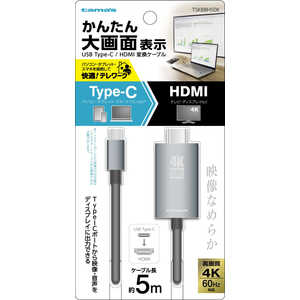 多摩電子工業 Type-C/HDMI変換ケｰブル 5.0m TSK88H50K