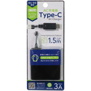 オズマ MCPC認証 Type-C ケーブル一体型AC充電器 3A ストレートケーブル1.5m AC-C30MPK ブラック
