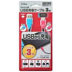 アクラス Switch用USB充電ケーブル (3m) USBA(ブルー)、USB TypeC(レッド) SASP0405 