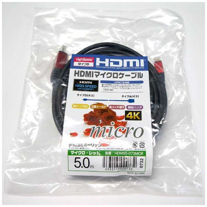 ホーリック ホーリック HDMI変換・延長プラグ レッド [5m /HDMI⇔MicroHDMI /スタンダードタイプ] HDM50-073MCR HDM50-073MCR
