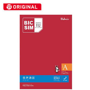 IIJ 「BIC SIMタイプA」 音声通話＋データ通信　※SIMカード後日発送 IMB160