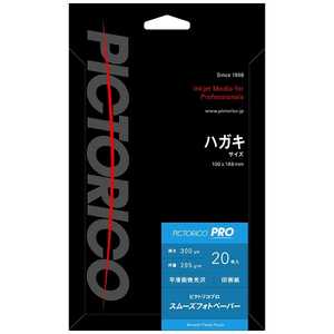ピクトリコ スムーズフォトペーパー(ハガキサイズ･20枚) PPZ200‐HG/20