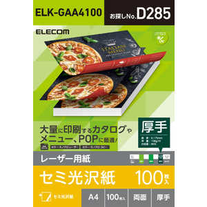 エレコム　ELECOM レーザー専用紙/半光沢/厚手/A4/100枚 ELK-GAA4100