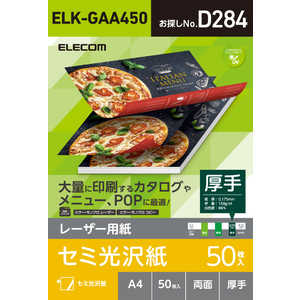 エレコム　ELECOM レーザー専用紙/半光沢/厚手/A4/50枚 ELK-GAA450
