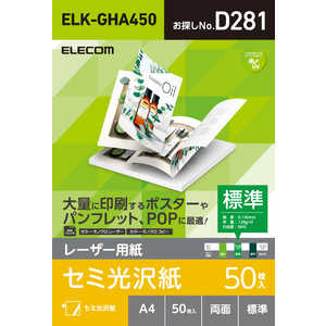 エレコム　ELECOM レーザー専用紙/半光沢/標準/A4/50枚 ELK-GHA450