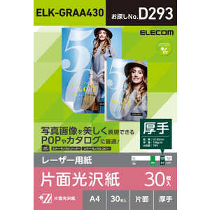 エレコム　ELECOM レーザー専用紙/片面光沢/厚手/A4/30枚 ELK-GRAA430