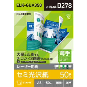 エレコム　ELECOM レーザー専用紙/半光沢/薄手/A3/50枚 ELK-GUA350
