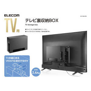 エレコム　ELECOM TV用アクセサリ TV裏収納ボックス ブラック  AVD-TVRBOX01BK